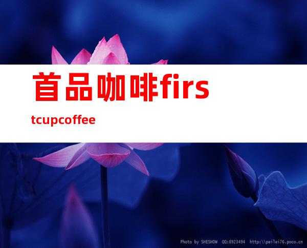 首品咖啡 firstcup coffee